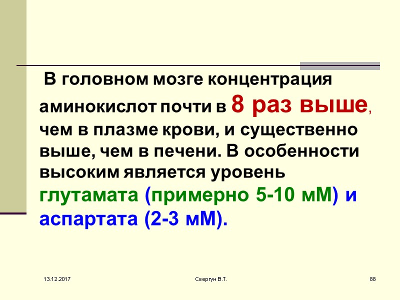 В головном мозге концентрация аминокислот почти в 8 раз выше, чем в плазме крови,